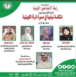 ندوة افتراضية انتكاسة نيابية في مسيرة المراة الكويتية